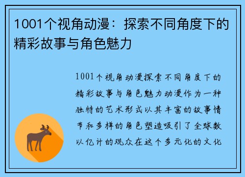 1001个视角动漫：探索不同角度下的精彩故事与角色魅力