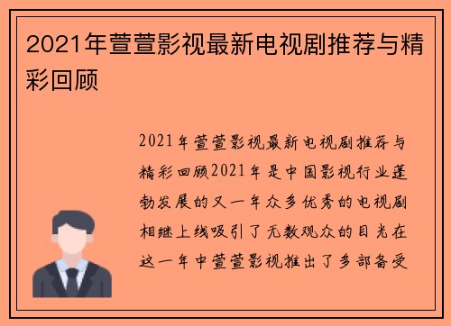 2021年萱萱影视最新电视剧推荐与精彩回顾