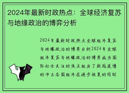 2024年最新时政热点：全球经济复苏与地缘政治的博弈分析