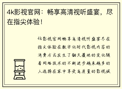 4k影视官网：畅享高清视听盛宴，尽在指尖体验！