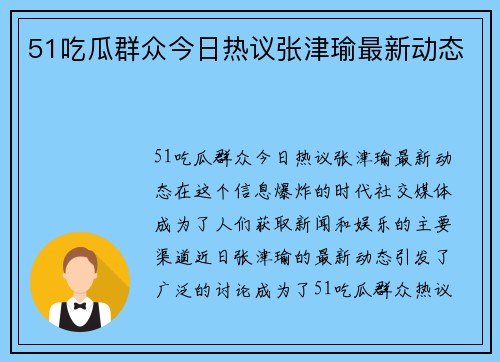 51吃瓜群众今日热议张津瑜最新动态