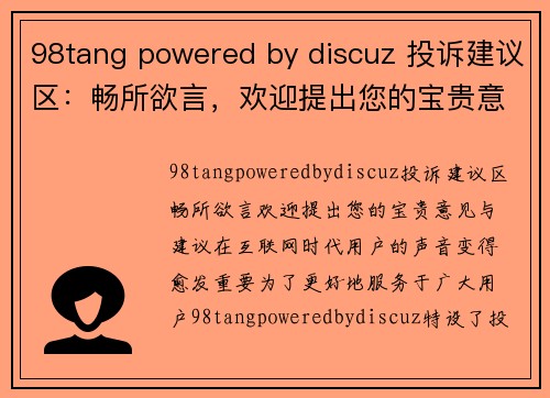 98tang powered by discuz 投诉建议区：畅所欲言，欢迎提出您的宝贵意见与建议