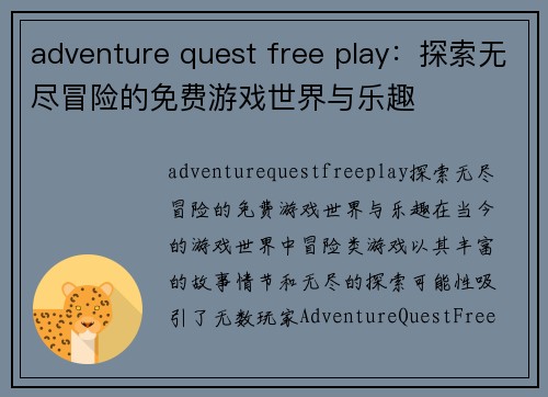 adventure quest free play：探索无尽冒险的免费游戏世界与乐趣