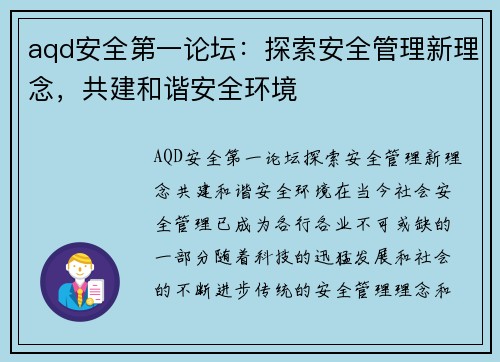 aqd安全第一论坛：探索安全管理新理念，共建和谐安全环境