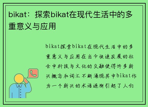 bikat：探索bikat在现代生活中的多重意义与应用