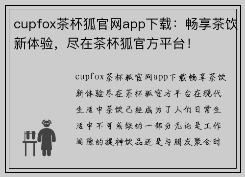 cupfox茶杯狐官网app下载：畅享茶饮新体验，尽在茶杯狐官方平台！