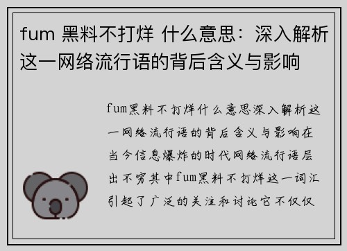 fum 黑料不打烊 什么意思：深入解析这一网络流行语的背后含义与影响