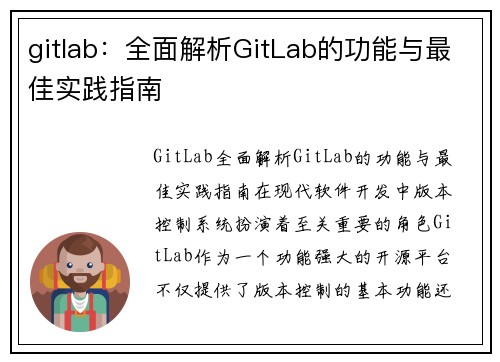 gitlab：全面解析GitLab的功能与最佳实践指南