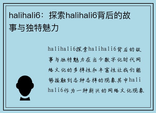 halihali6：探索halihali6背后的故事与独特魅力