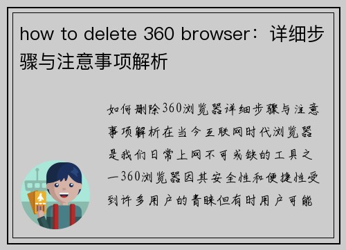 how to delete 360 browser：详细步骤与注意事项解析