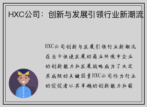 HXC公司：创新与发展引领行业新潮流