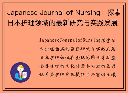 Japanese Journal of Nursing：探索日本护理领域的最新研究与实践发展