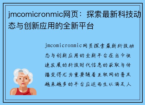 jmcomicronmic网页：探索最新科技动态与创新应用的全新平台