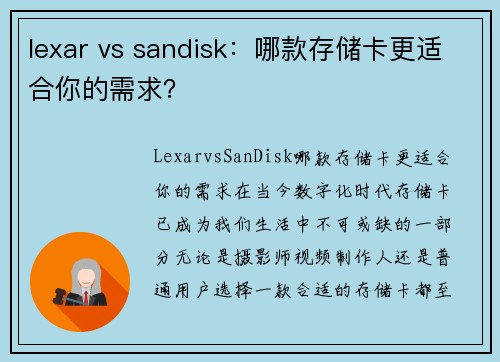 lexar vs sandisk：哪款存储卡更适合你的需求？