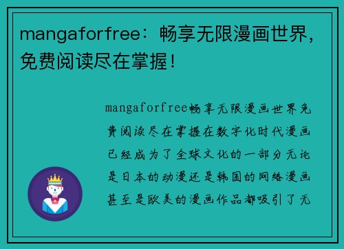 mangaforfree：畅享无限漫画世界，免费阅读尽在掌握！