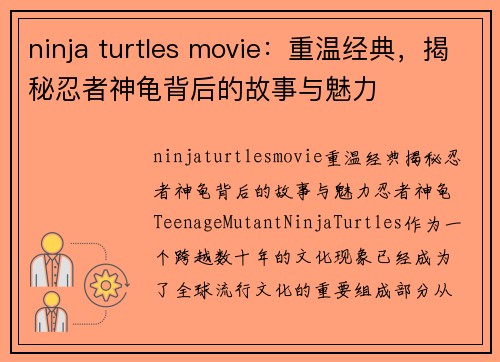 ninja turtles movie：重温经典，揭秘忍者神龟背后的故事与魅力