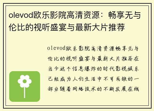 olevod欧乐影院高清资源：畅享无与伦比的视听盛宴与最新大片推荐