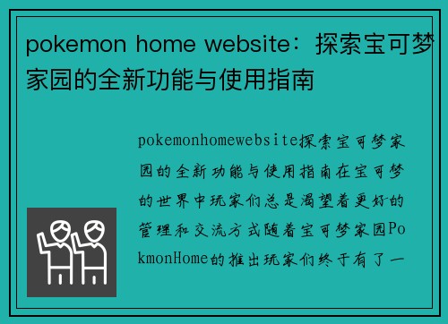 pokemon home website：探索宝可梦家园的全新功能与使用指南