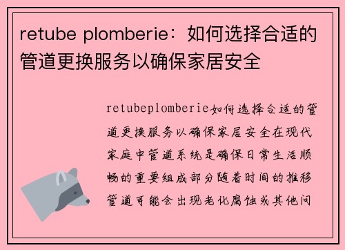 retube plomberie：如何选择合适的管道更换服务以确保家居安全