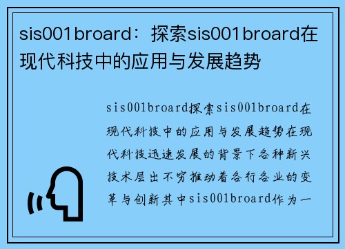 sis001broard：探索sis001broard在现代科技中的应用与发展趋势