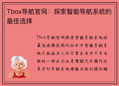 Tbox导航官网：探索智能导航系统的最佳选择