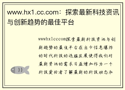 www.hx1.cc.com：探索最新科技资讯与创新趋势的最佳平台