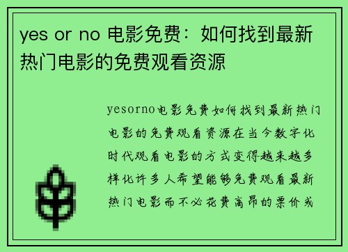 yes or no 电影免费：如何找到最新热门电影的免费观看资源