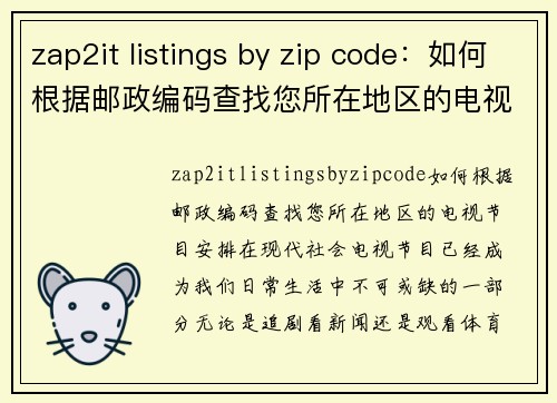 zap2it listings by zip code：如何根据邮政编码查找您所在地区的电视节目安排