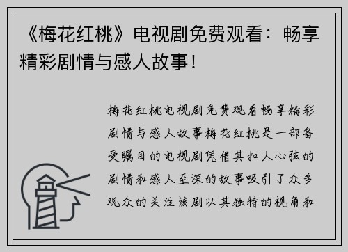 《梅花红桃》电视剧免费观看：畅享精彩剧情与感人故事！