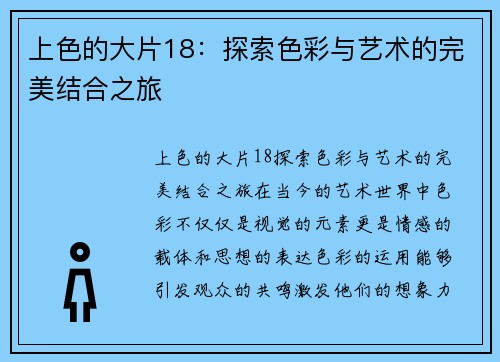 上色的大片18：探索色彩与艺术的完美结合之旅